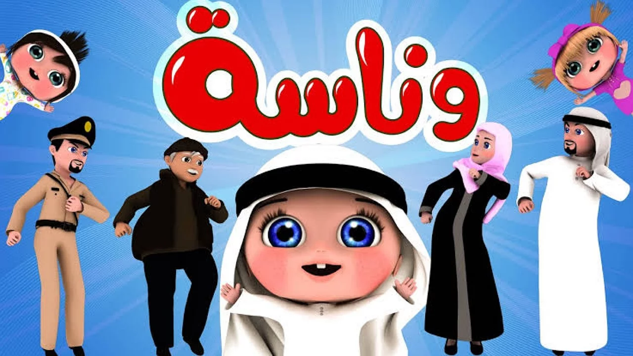 تردد وناسة كيدز
