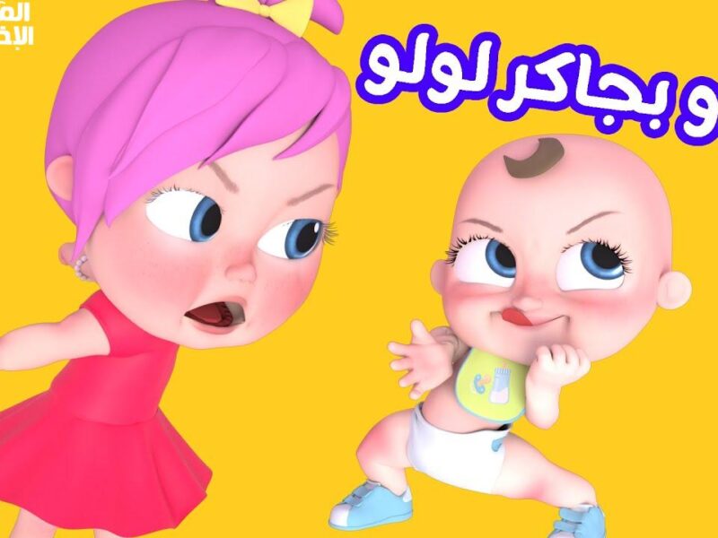 صوت الضحك رجع رسميًا .. برامج كراميش ووناسة بيبي ضجة طفولية