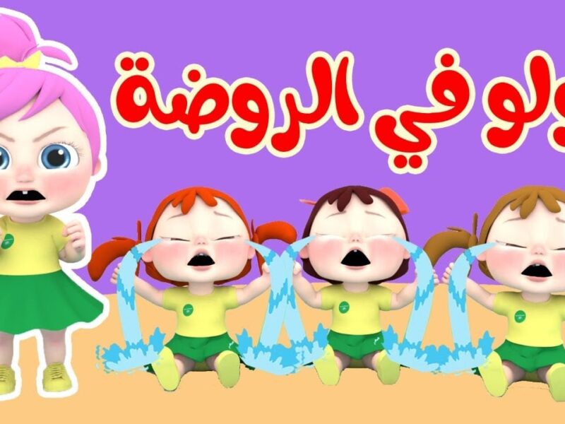 تردد العيد مولّع شاشات.. تردد قناة وناسة 2025 أغاني فرحة وضحك على مدار الساعة حماس مستمر
