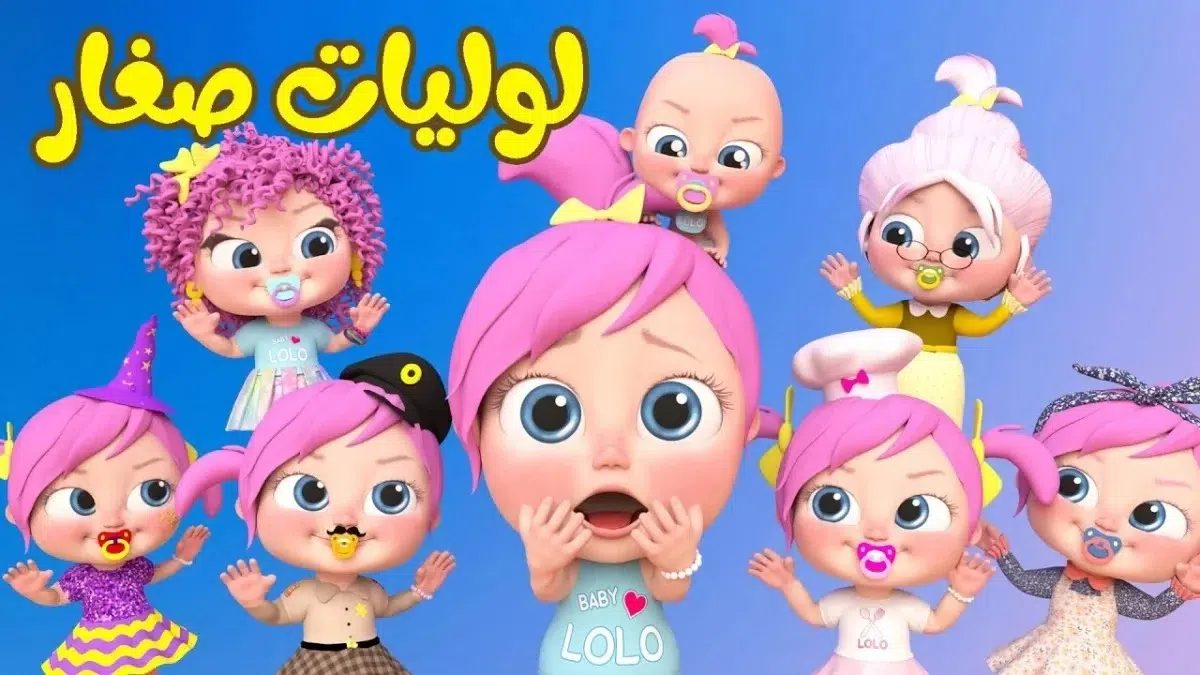 وناسة العيال
