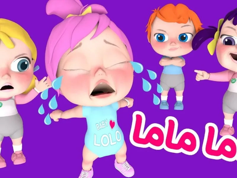 أغاني وناسة للأطفال 2025