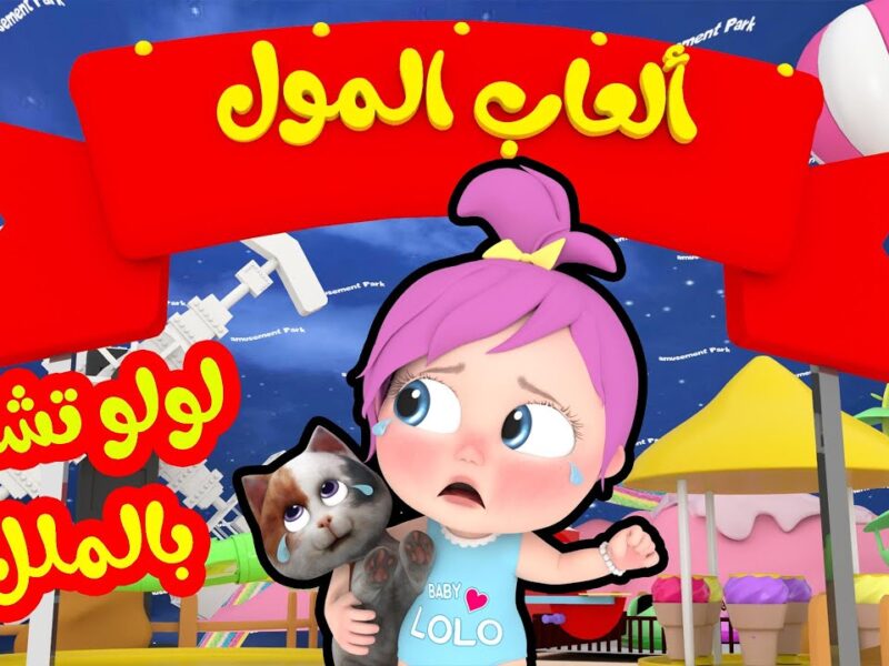 القناة شغّلت الضحك فعلًا .. الضحكة اشتغلت فورًا تردد وناسة بيبي كيدز يخلي البيت ما يسكُتش من الفرح
