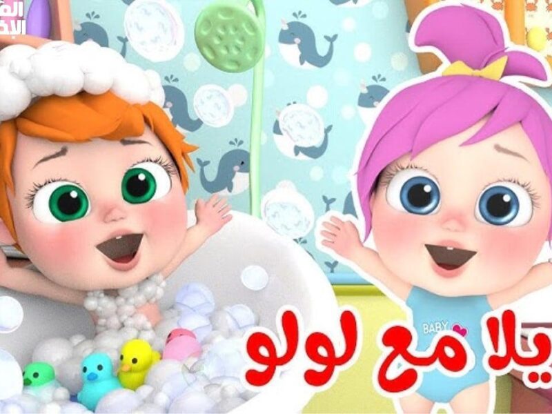 الفرحة محتاجة صوت وناسة.. أغاني الأطفال على تردد قناة وناسة 2025 البهجة كاملة