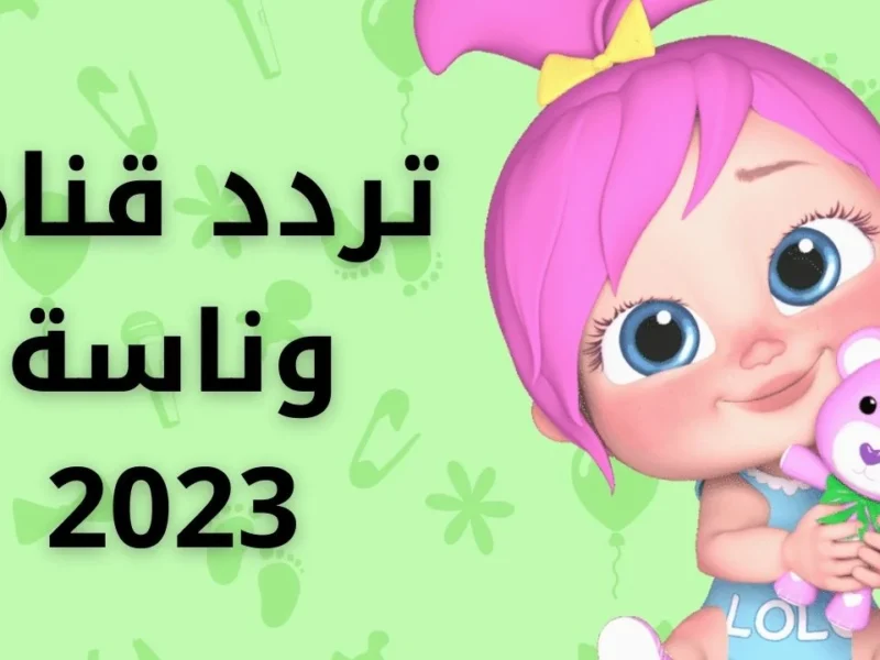 هيلعبوا ويتعلموا مهارات.. تردد قناة وناسة بيبي الجديد 2025 رجع تاني والفرحة في بيتك