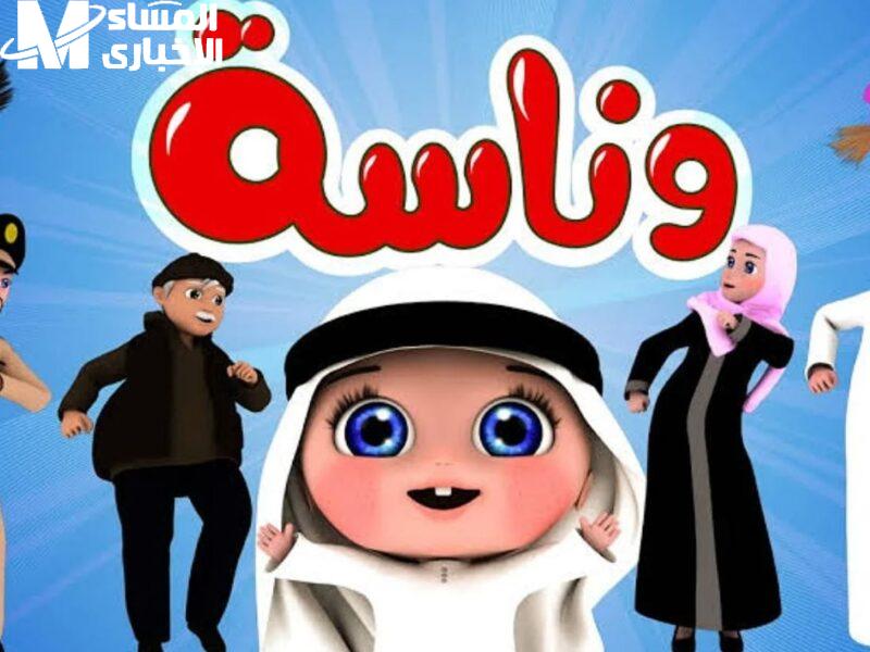 الفرجة شغّلت البهجة دلوقتي .. قناة وناسة للأطفال تشتغل دلوقتي وتخلي البيت كله يضحك