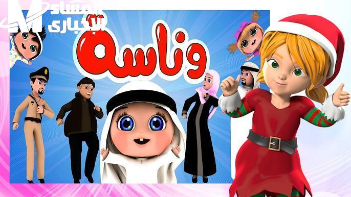 قناة واحدة تضحّك الكل .. كراميش ووناسة 2025 يبهج العيلة من أصغر طفل لأكبر شايب محتوى فخم