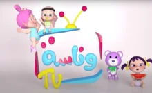 تردد قناة وناسة