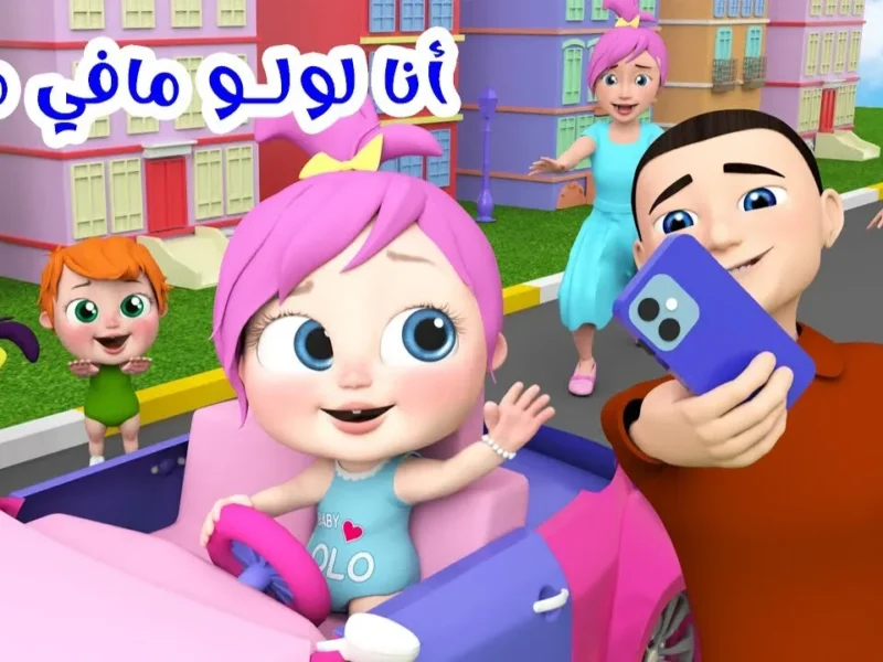 وناسة بيبي بدأت الحفلة .. تردد قناة وناسة بيبي HD فرحة أطفال