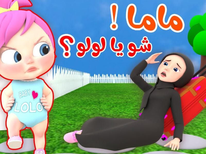 العيال مش سايبين لحظة .. قناة وناسة بيبي الجديدة ضحك خيالي