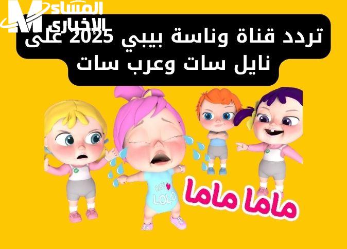 الحكاية بتتكلم عنك.. تردد قناة وناسة بيبي 2025 يشعل القلوب