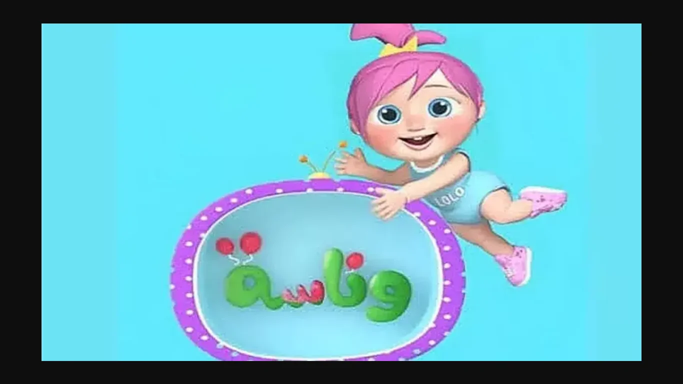 تردد قناة وناسة كيدز
