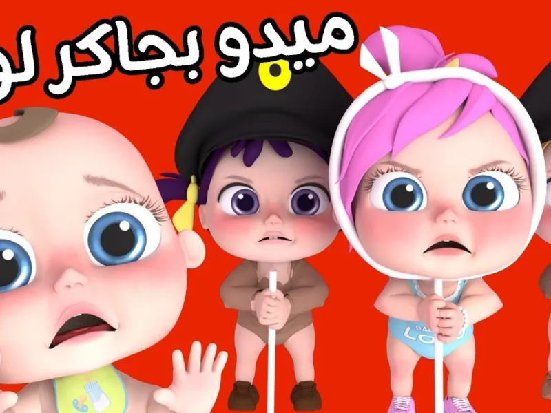 الصغار بيغنّوا بضحكة حقيقية.. قناة لولو بيبي كيدز عاملة هيصة ترفيه ممتد