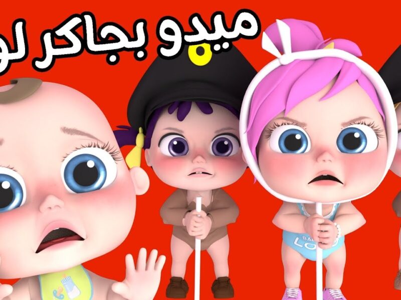 أولأدك مش هيقوموا من قدام القناة.. تردد وناسة بيبي الجديد رجّع البهجة من أول ثانية