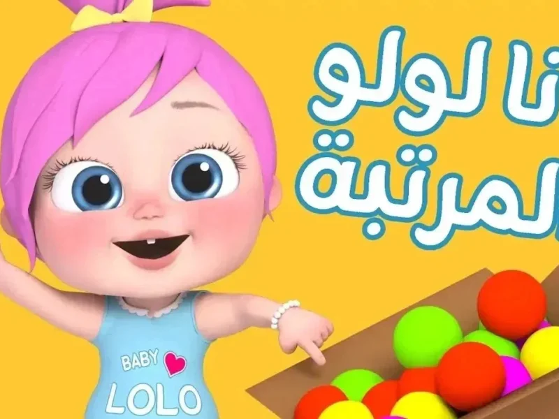 البهجة رجعت تلفزيونك .. وناسة بيبي كيدز الجديدة ألوان مبهرة
