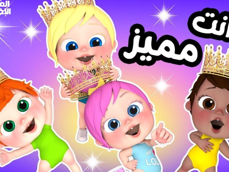 البهجة رجعت لكل زاوية .. قناة وناسة بيبي 2025 ترجع البهجة لكل ركن في البيت ضحك مستمر