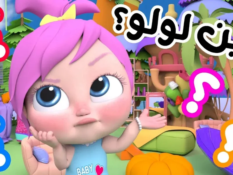 العيد غيّر نغمة البيوت.. أغاني الأطفال على تردد وناسة 2025 مولّعة 24 ساعة