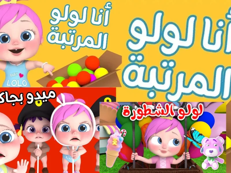 تردد وناسة بيبي 2025 ضحك متواصل