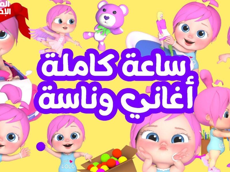 الصوت طالع فرحة عيال.. أغاني العيد للأطفال على تردد قناة وناسة 2025 