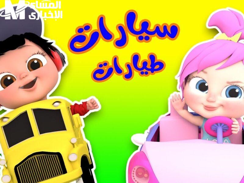 قناة وناسة للأطفال بتشغّل الفرحة في البيوت