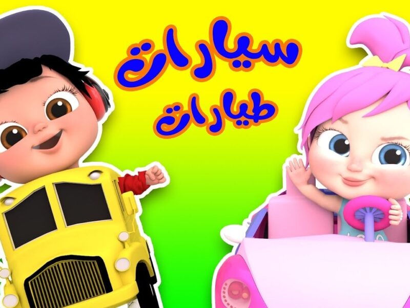 الصوت عالي بالبهجة جدًا.. تردد قناة وناسة 2025 أغاني العيد للأطفال طول اليوم بدون توقف فرحة متفجرة