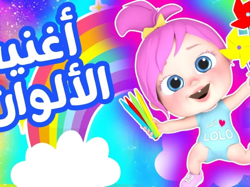 الضحك بقى شغال 24 ساعة .. تردد كراميش ووناسة بيبي كيدز للأطفال تأمن الصغار