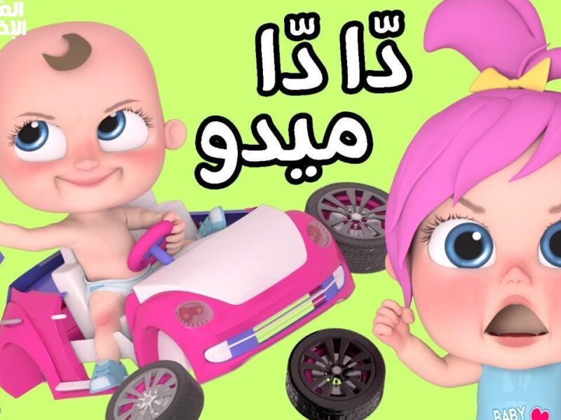 الهواء قال الخبر بدري.. تردد قناة وناسة بيبي 2025 يشعل الضحك في البيوت