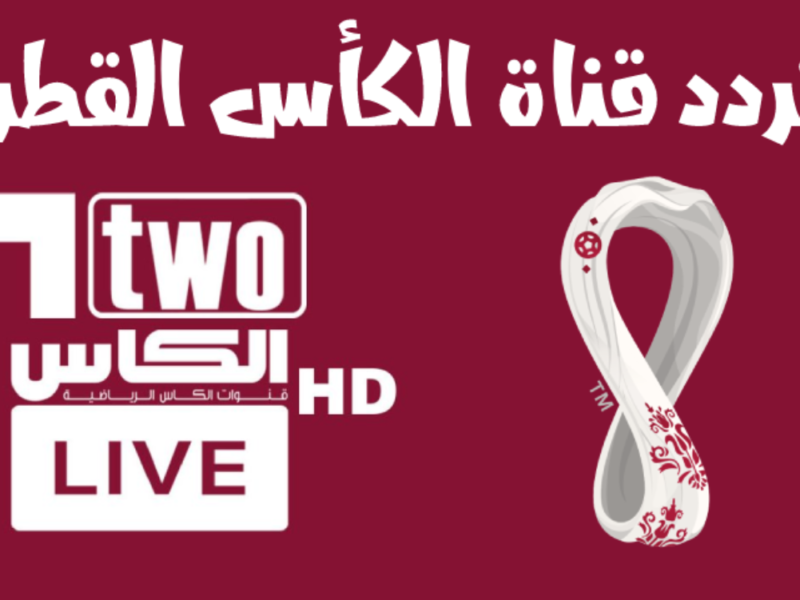 تغطيات وبطولات عالمية..تردد قنوات الكاس القطرية Alkass HD 1&2