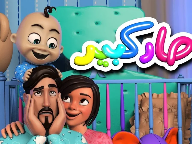 كراميش ووناسة صوت الزمن.. تردد كراميش ووناسة بيبي كيدز طفولة حقيقية