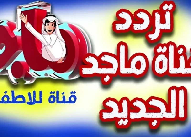 أفلام الكرتون بدون توقف.. تردد ماجد 2025 يقدّم مسلسلات وأفلام بدون توقف تسلية مستمرة
