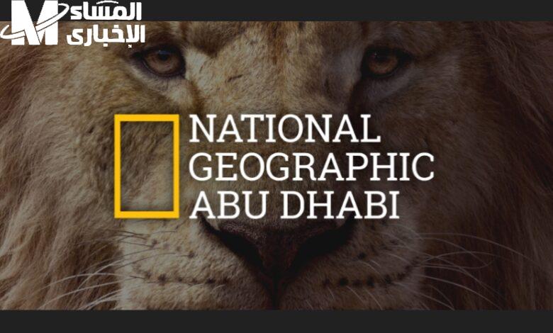 تردد ناشيونال جيوغرافيك