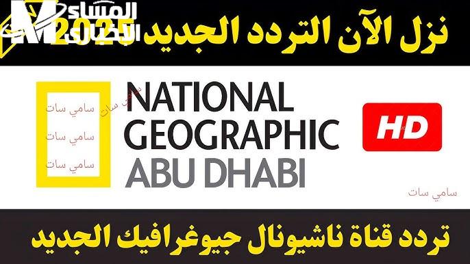 تردد ناشيونال جيوغرافيك