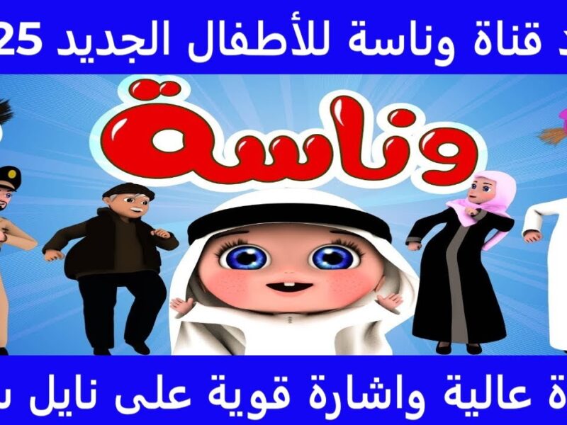 خلي الضحكة تملأ بيتك.. تردد وناسة كيدز 2025 هيصة مستمرة
