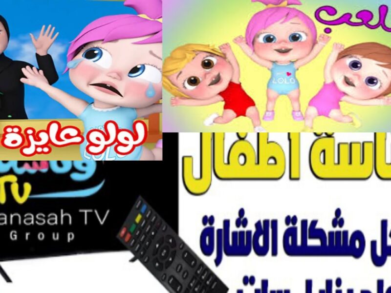 الأناشيد غطّت كل القنوات.. تردد وناسة كيدز الجديد لكل الأغاني ترفيه كامل