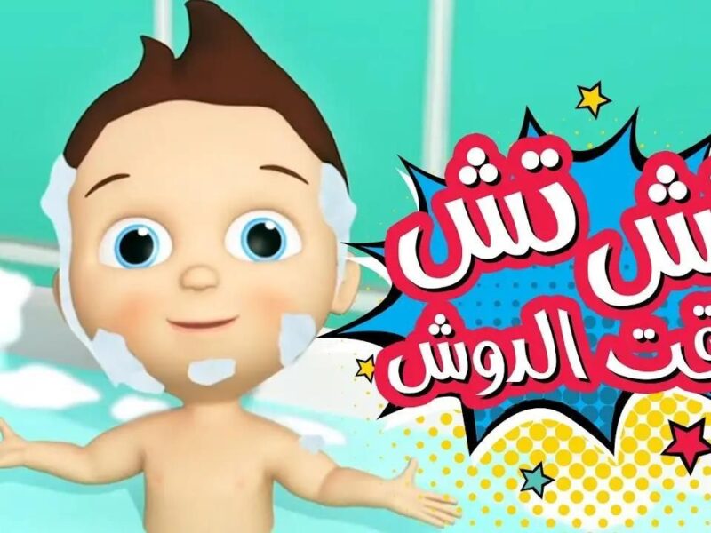 لو عاوزين أطفالكم يشوفوا برامج تعليمية وترفيهية رائعة ما تفوتوش فرصة تحديث ترددات كراميش ووناسته 2025