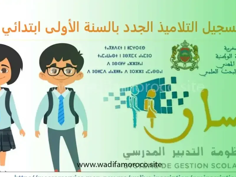 المدرسة بتستقبل بكرا .. تسجيل السنة الأولى الابتدائي في المغرب 2025 خطوة مريحة