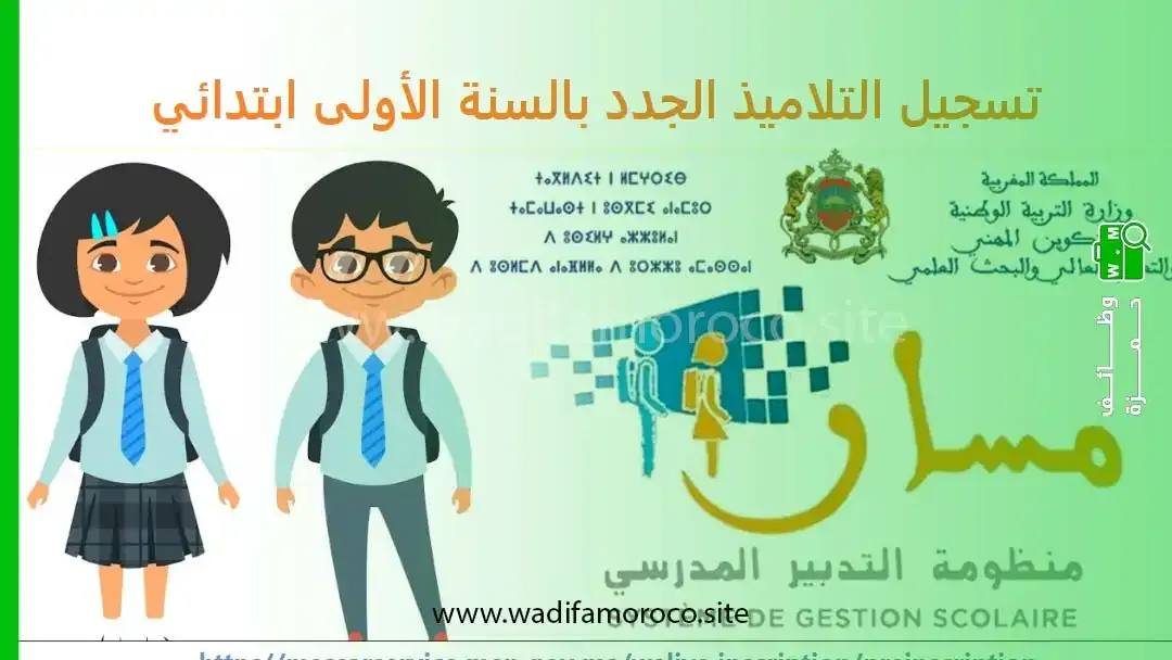 تسجيل السنة الأولى الابتدائي في المغرب