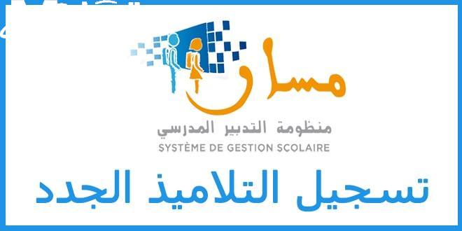 تسجيل التلاميذ الجدد بالمغرب