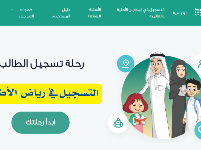 رابط تسجيل الروضة 1447