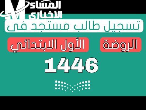 تسجيل الروضة 1446 في السعودية