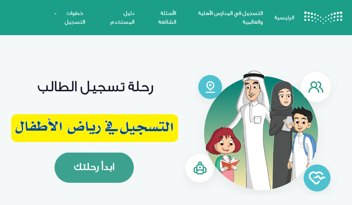 تسجيل الروضة 1446 في السعودية