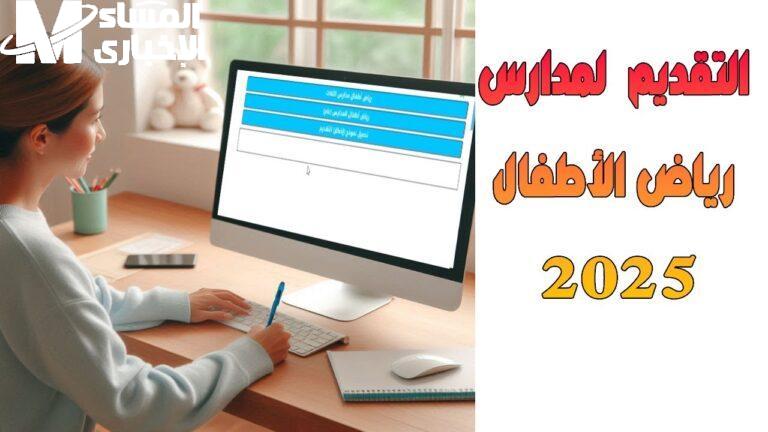 تسجيل الروضة 1447