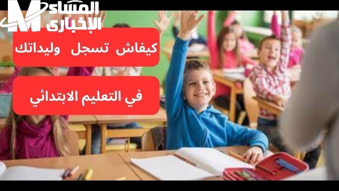 المدارس فتحت التسجيل رسميًا .. تسجيل السنة الأولى الابتدائي في المغرب 2025 عبر وزارة التربية بيان فوري