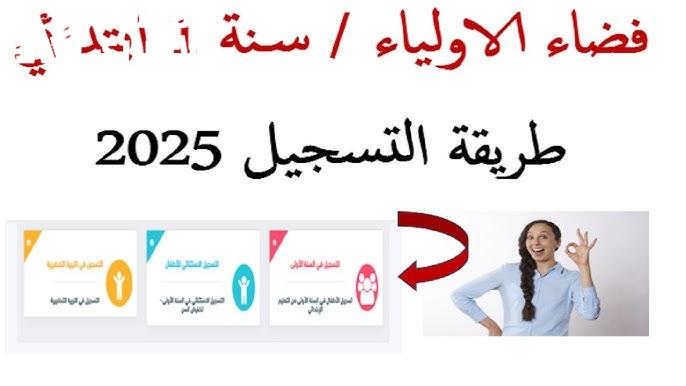 تسجيل الأطفال فتح رسميًا.. تسجيل السنة الأولى الابتدائي في المغرب 2025 خطوات واضحة