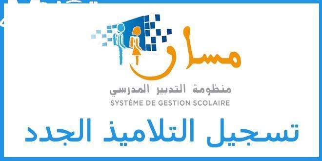 التسجيل فتح رسمي دلوقتي.. تسجيل السنة الأولى الابتدائي في المغرب 2025 وزارة التربية ابدأ بسرعة