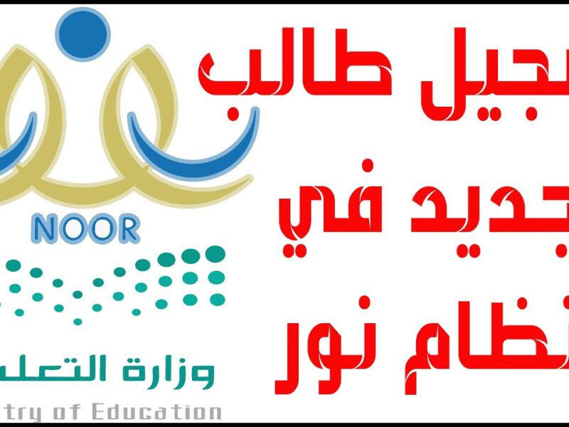 الدراسة فتحت بابها الكبير .. رابط تسجيل الطلاب الجدد في نظام نور 1446 قبول رسمي