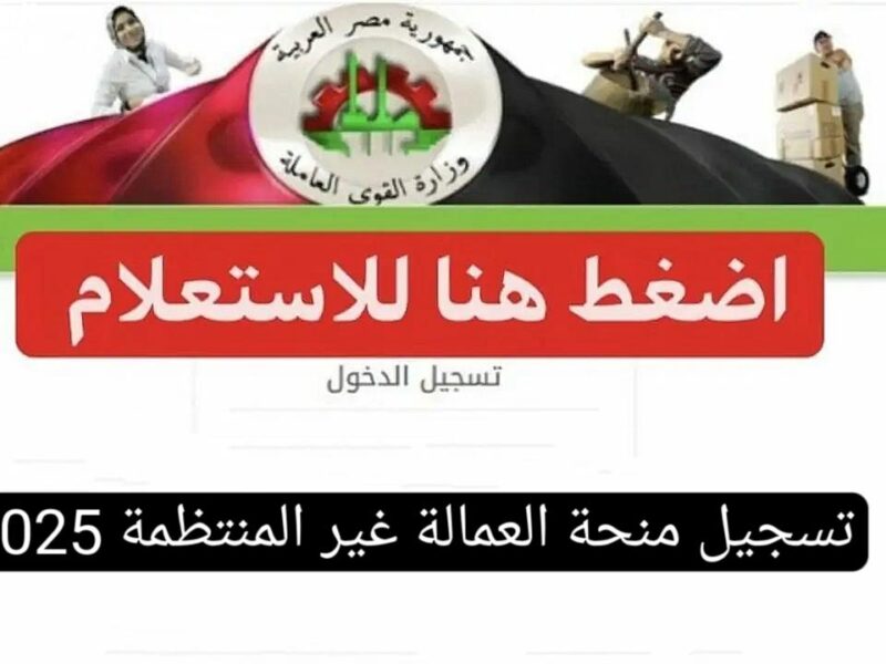 الأجر محفوظ ليك تمامًا.. تسجيل العمالة غير المنتظمة 2025 وحقك بيرجع دلوقتي فلوس فورية