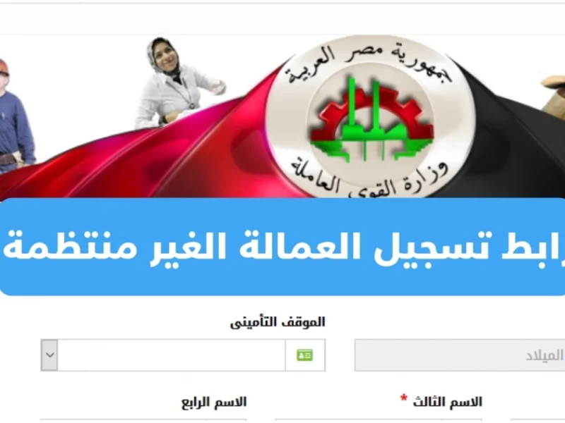 الرقم ظهر في المنام.. دعم العمالة غير المنتظمة 2025 يحرك الآمال