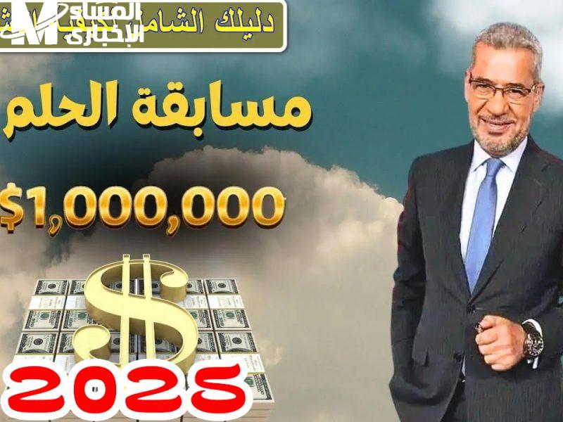 المليون في ضغطة زر.. الاشتراك في مسابقة الحلم 2025 جايزة نارية