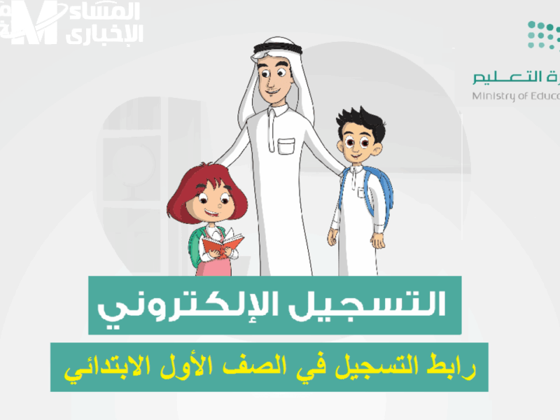 تعليم ولادك في أمان.. تسجيل إلكتروني رياض الأطفال 1447 بدأ رسميًا