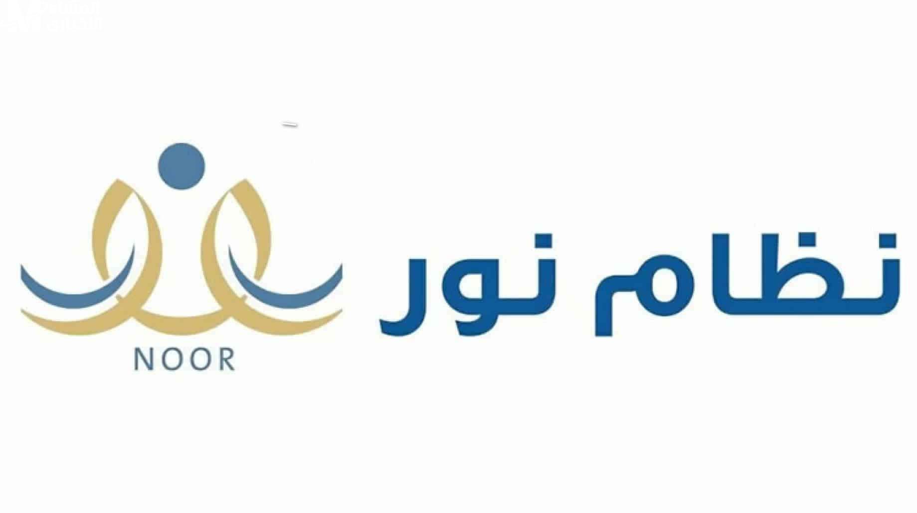 التسجيل في رياض الأطفال نظام نور